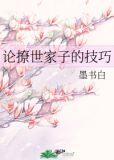 论撩世家子的技巧