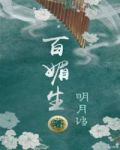 百媚生txt奶酪