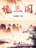 诡三国主角手下有哪些武将