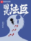 国民校草是法医小说