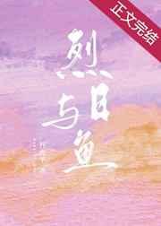 烈日与鱼丹青手免费阅读110章