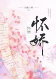 怀娇男主是谁