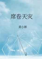 席卷天灾黄小婵176