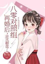 八零对照组再婚后,逆风翻盘了作者:橙子棠格格党