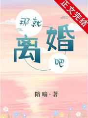 那就离婚吧隋喻