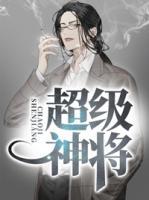 超级神将传