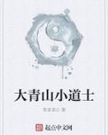 大青山小道士作者简介