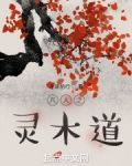从凡人开始长生证道