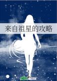 来自祖星的攻略下载