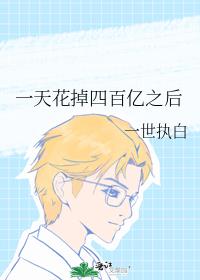 一天花掉四百亿之后笔趣阁