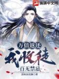 万倍返还,我收徒百无禁忌下载