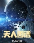天人图谱精校版