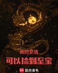 我的梦境可以捡到至宝首发