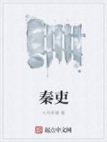 秦吏作者