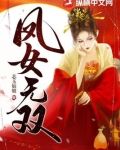 凤女无双苏时锦小说