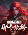 从天牢走出的强者有几个女人
