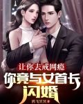 让你去戒网瘾你竟与女首长闪婚