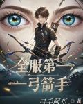 弓箭第一人