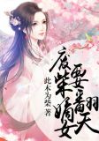 废柴嫡女要翻天 免费