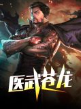 医武苍龙免费阅读