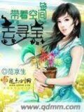 带着空间去寻宝笔趣阁