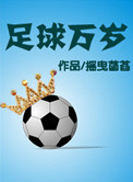 足球万岁绘本ppt