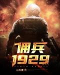 佣兵1929全文免费阅读
