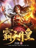 霸天丹皇txt