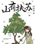 山有扶苏,隰有荷华怎么念