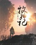 牧神记(牧神纪)小说