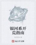 银河系甜宠指南
