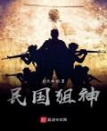 民国女狙击手