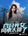 开局:我的白月光女同桌太甜了塔读