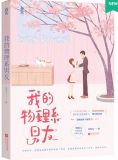 我的物理系男友by笑佳人