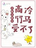 青梅会撩汉，高冷竹马受不了
