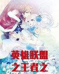 英雄联盟之王者之心