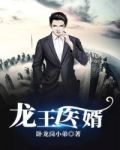 龙王医婿全文免费阅读江辰