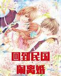 回到民国闹离婚结局是什么