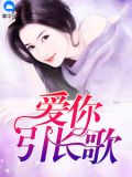 爱你引长歌小说免费阅读
