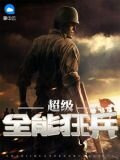 超级全能狂兵
