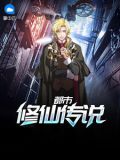 都市修仙传说2020年最新章节