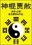 女配修仙记