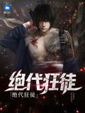 绝代狂徒小说全文免费阅读
