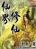 仙界修仙笔趣阁