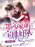 三胎蒙宝霸道爹地宠上瘾