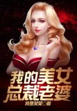 我的傲娇总裁老婆下载txt