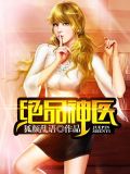 绝品神医陆逸李梦寒全文免费阅读