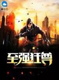 至强狂尊