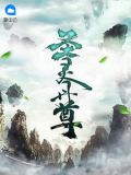 圣灵丹尊百科
