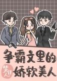 争霸文里的娇软美人全文免费阅读